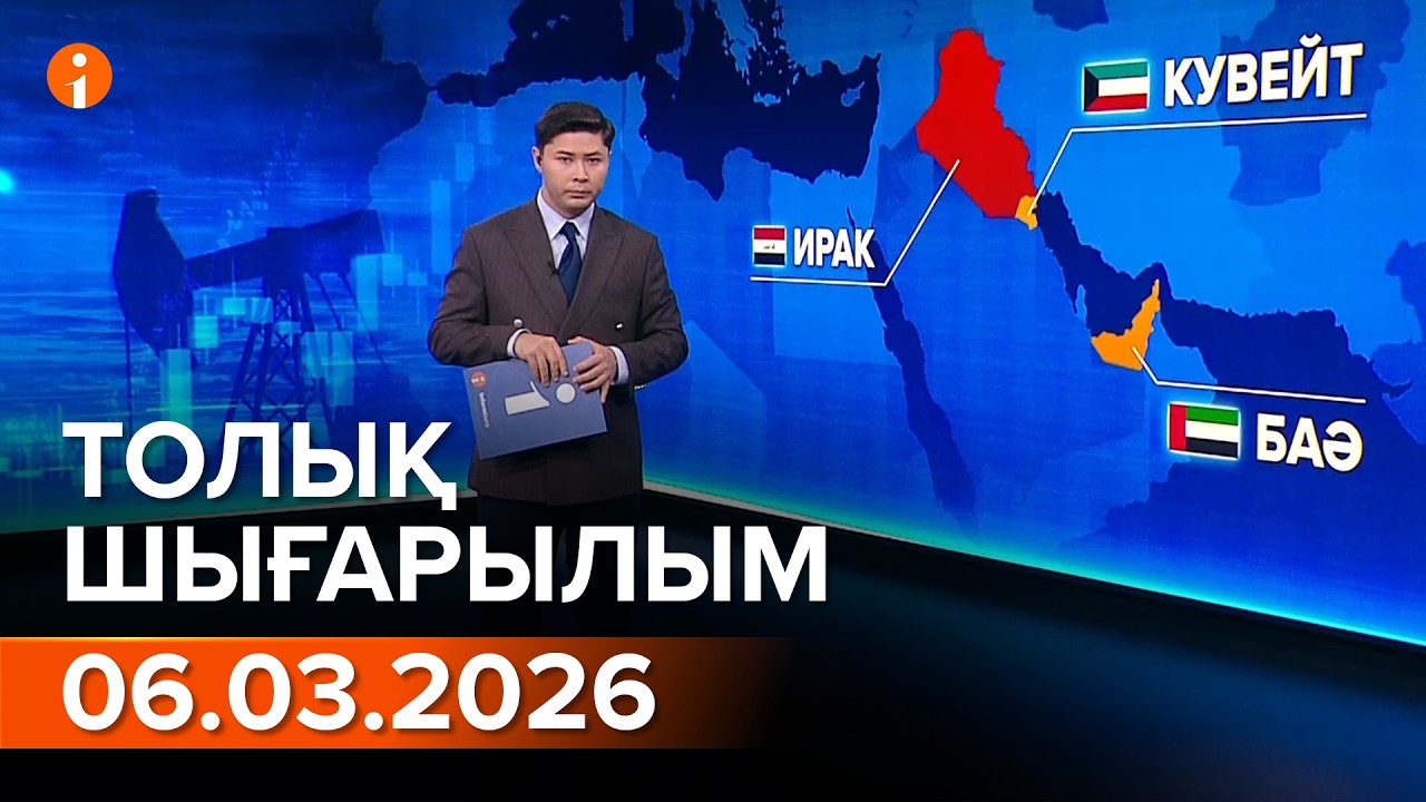 Информбюро 06.03.2026 ТОЛЫҚ ШЫҒАРЫЛЫМ