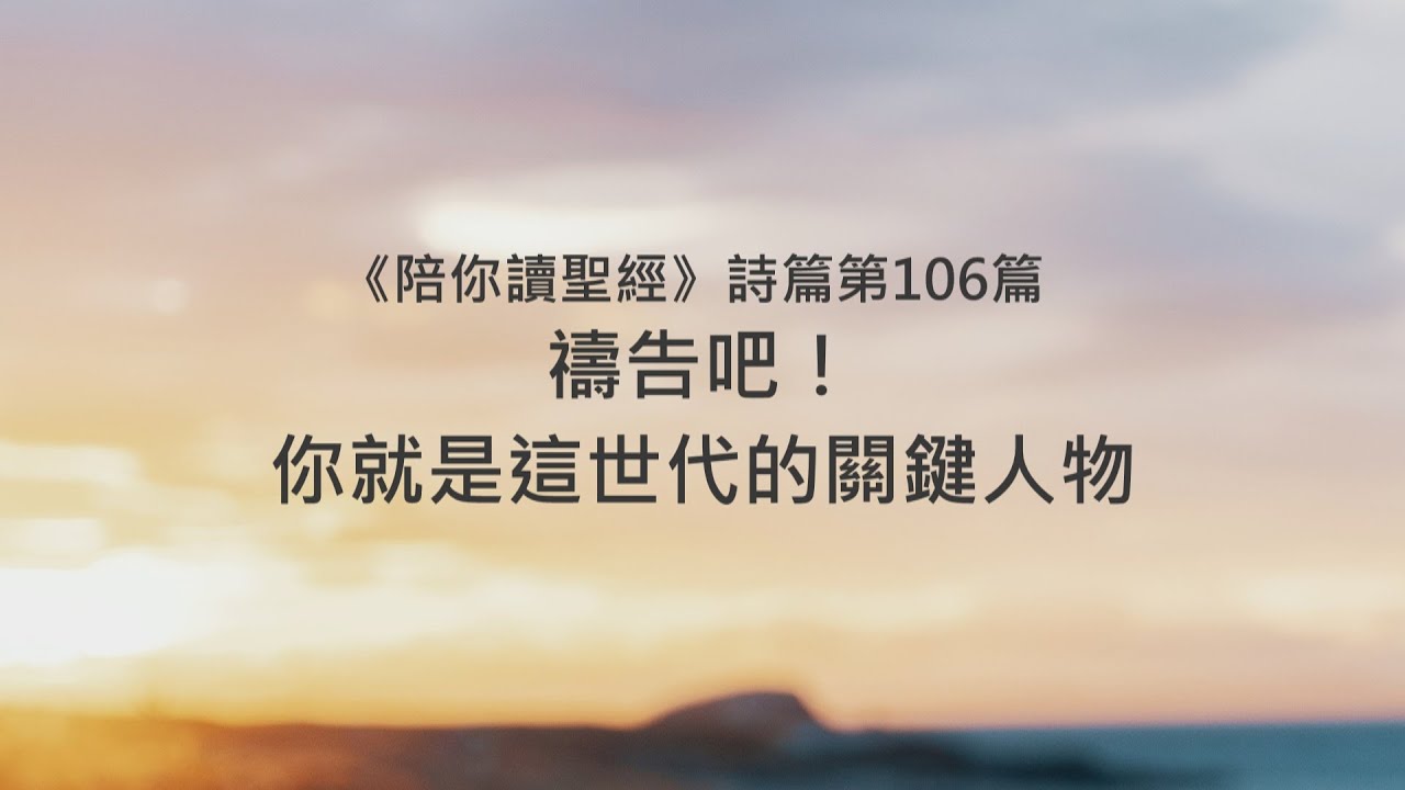詩篇106篇/陪你讀聖經《禱告吧！你就是這世代的關鍵人物》