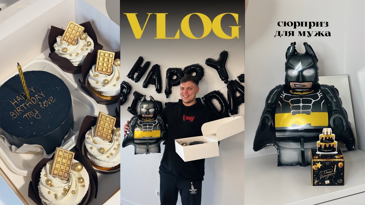 VLOG | СЮРПРИЗ ДЛЯ МУЖА НА ДЕНЬ РОЖДЕНИЯ | ГОТОВИМ ВМЕСТЕ WOK С КРЕВЕТКАМИ И БЕЛКОВЫЙ ПП САЛАТ |