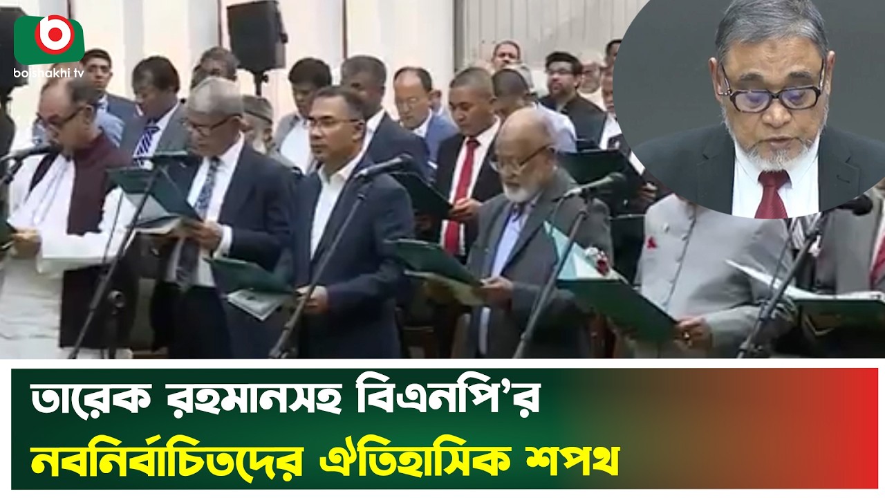 তারেক রহমানের নেতৃত্বে শপথ নিলেন বিএনপির সংসদ সদস্যরা | Tarique Rahman | Oath | Boishakhi Tv News