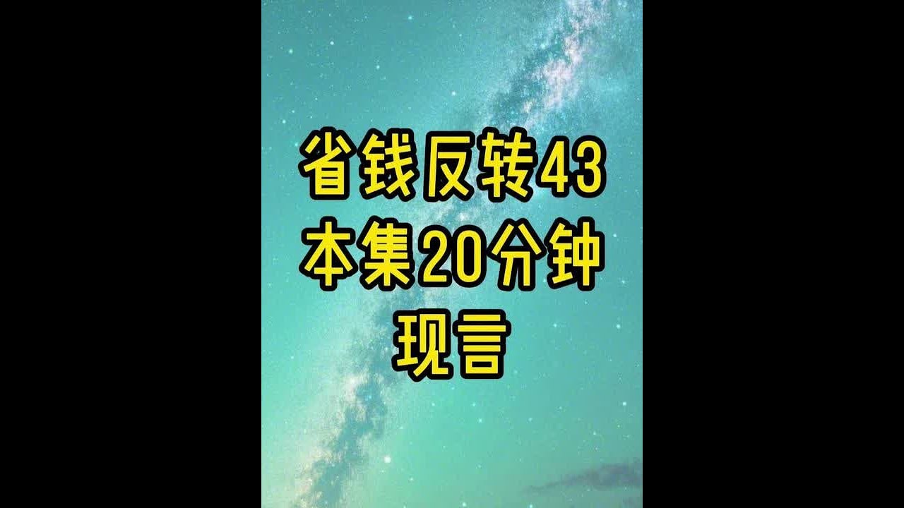 省钱反转43 #大学生 #女生爱看 恋综上，我刚说完想谈不分尸的恋爱，就收到一条好友验证，「三好市民，遵纪守法，重点：没有分尸的嗜好。」我第一想法就是：完了，冲我来的！