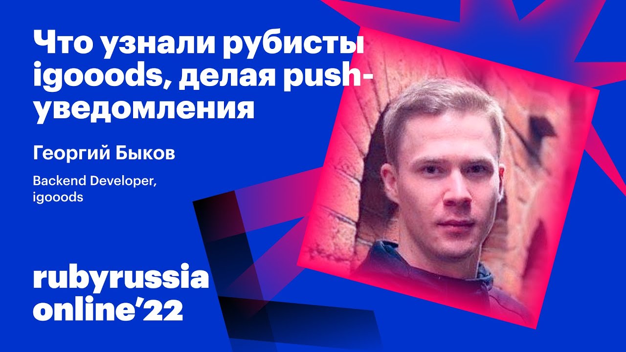 Что узнали рубисты igooods, делая push-уведомления