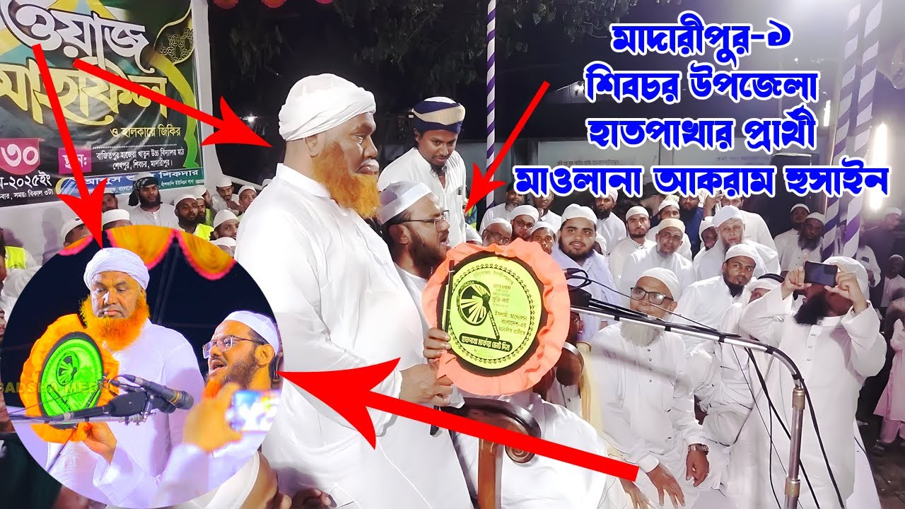 আগামী সংসদ নির্বাচনে শিবচর (মাদারীপুর-১) আসনে ইসলামী আন্দোলন বাংলাদেশ-এর প্রার্থী আকরাম হুসাইন |