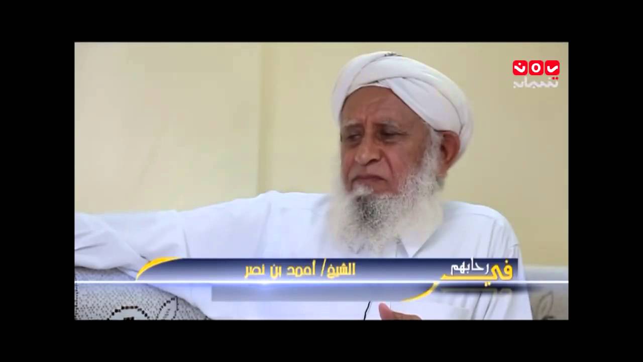 في رحابهم الحلقة الثالثة مع الشيخ احمد مقبل بن نصر تقديم عمار غيلان