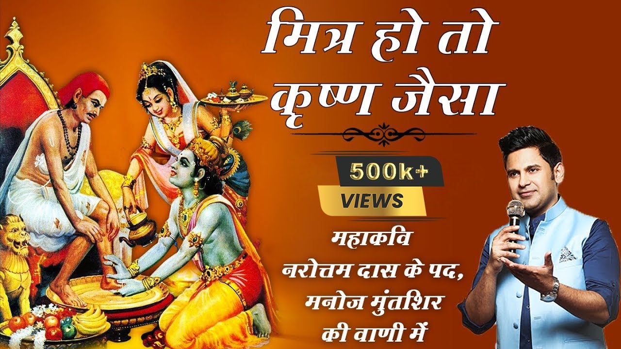 Mitra Ho Toh Krishna Jaisa | Narottam Das | Manoj Muntashir Live Latest | Hindi Poetry