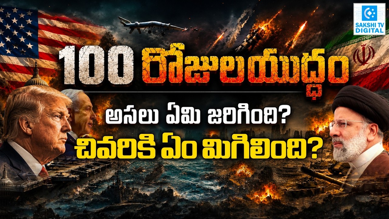 100 Days of US Israel&ndash;Iran War | Inside the Biggest Middle East War @SakshiTVDigital