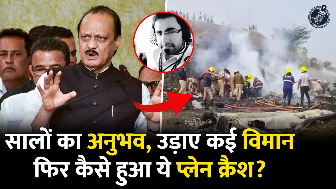 कौन थे कैप्टन Sahil Madan? जिनके सालों के अनुभव भी नहीं आए काम! हादसे में Ajit Pawar संग गई जान