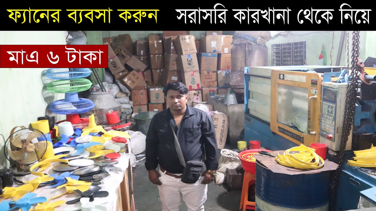 কারখানা থেকে ফ্যানের পার্টস নিয়ে ব্যবসা করুন। ঝালি ফ্যান। Fan parts | Mini ‍Sony/Jony Fan | Hat BD