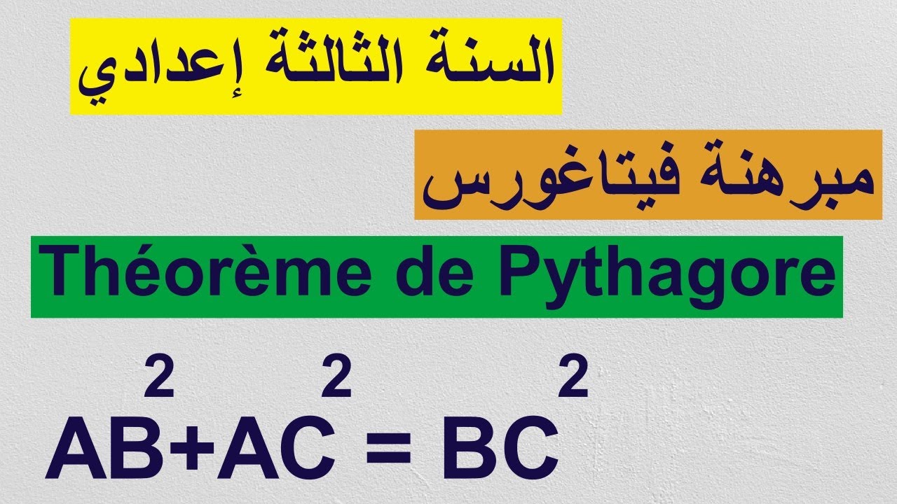مبرهنة فيتاغورس للسنة الثالثة إعدادي