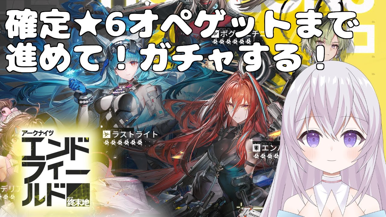 【 初見 】【 アークナイツエンドフィールド 】確定★6オペなにがでるかな？ 序盤やった方が良いことあればおしえて！　Vtuber 紫焔桜しぃ 新人Vtuber  個人勢Vtuber