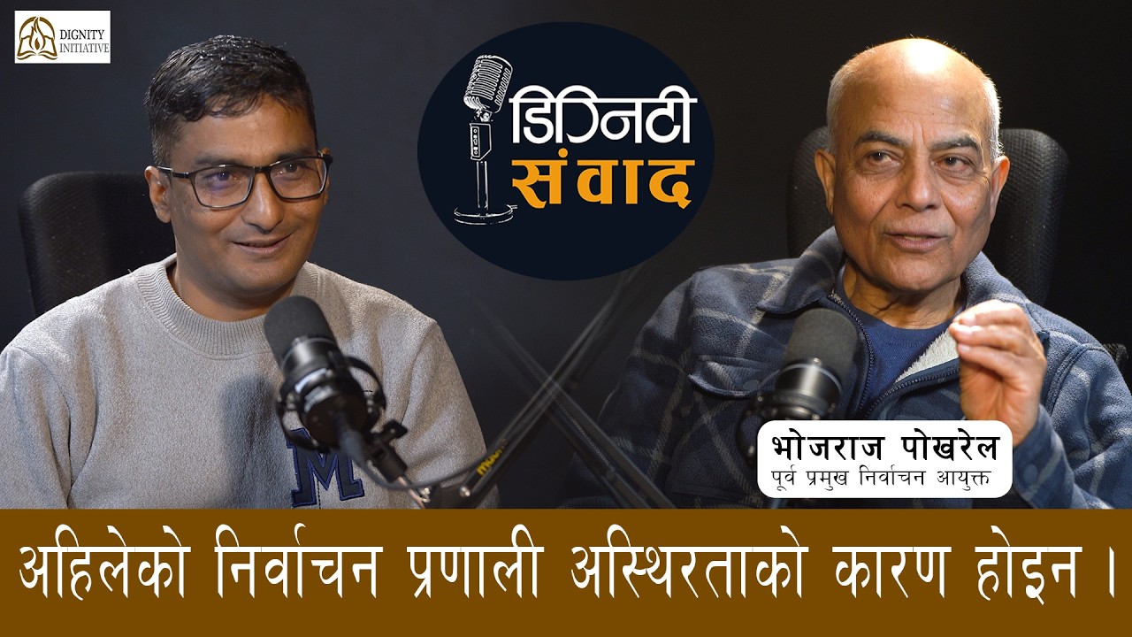 Ep: 01 | अहिलेको निर्वाचन प्रणाली अस्थिरताको कारण होइन  |  भोजराज पोखरेल | डिग्निटी संवाद