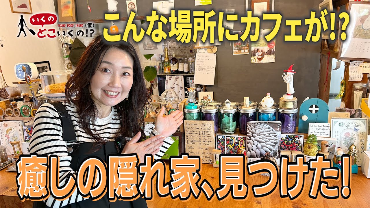 【隠れ家カフェ】門司港で見つけた古民家！ハーブで心までほぐれる癒しの時間に心奪われた！【Herb Cafe Poca Poco】