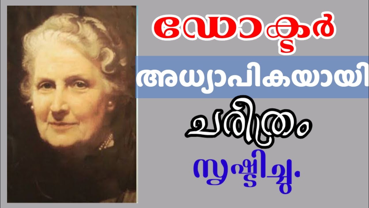 Dr.Maria Montessori|മോണ്ടിസോറി