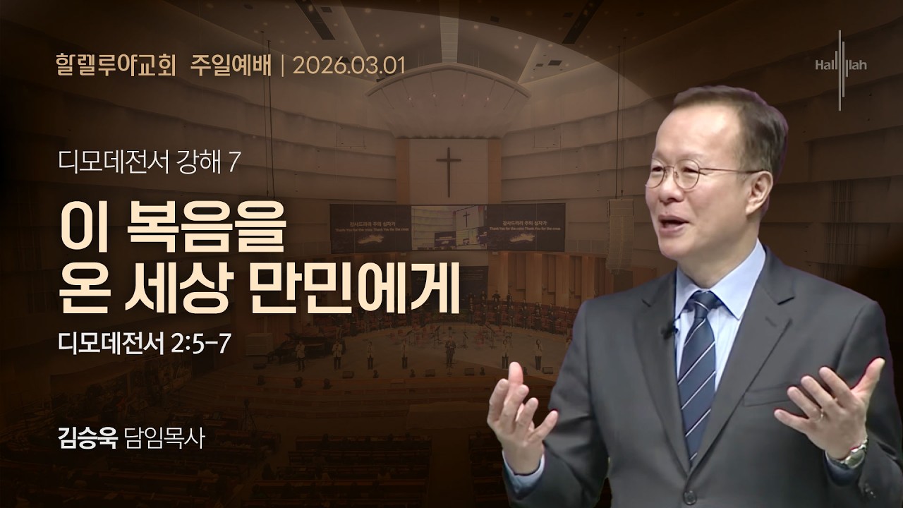 디모데전서 강해 7: 이 복음을 온 세상 만민에게ㅣ김승욱 목사ㅣ2026.03.01