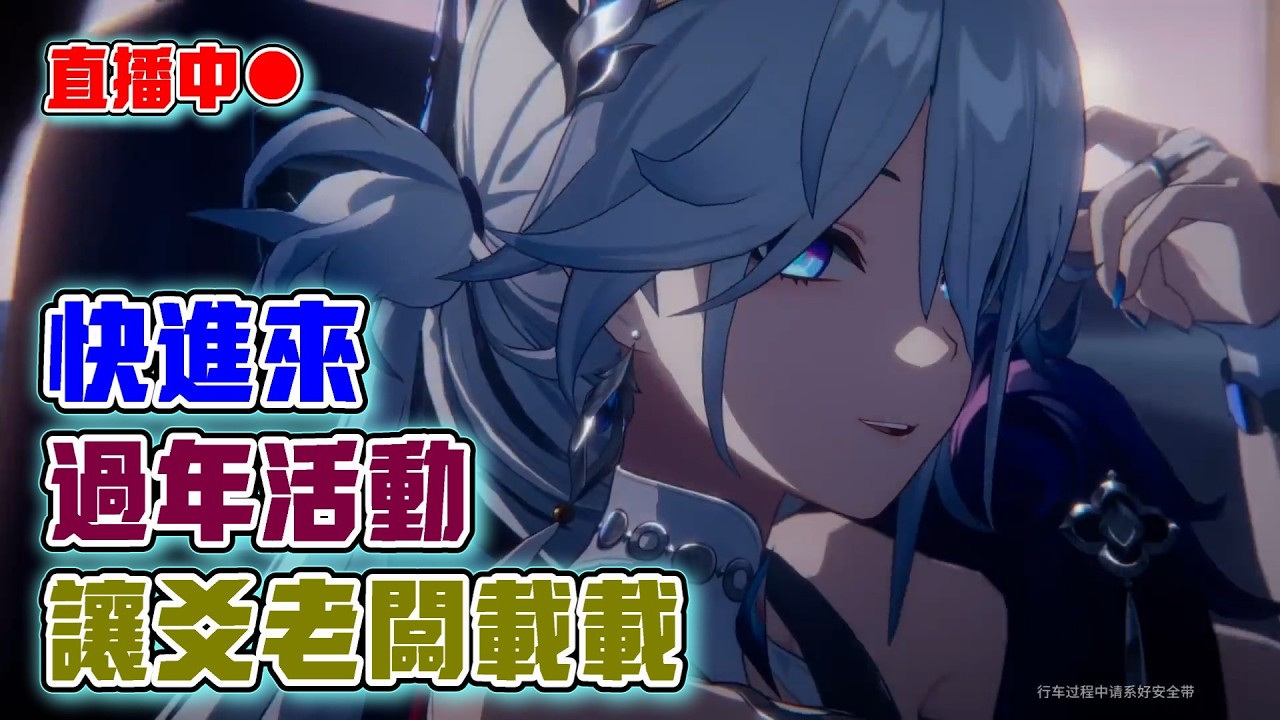【崩壞:星穹鐵道】歡愉登場！新春除夕！與爻老闆一起過活動！來領古老夢華！｜20260216