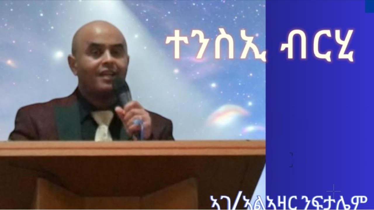 ተንሲኢ ብርሂ ፡ Sunday Service 04/01/2026 //word of God // ብኣገ/ ኣልኣዛር ንፍታሌም