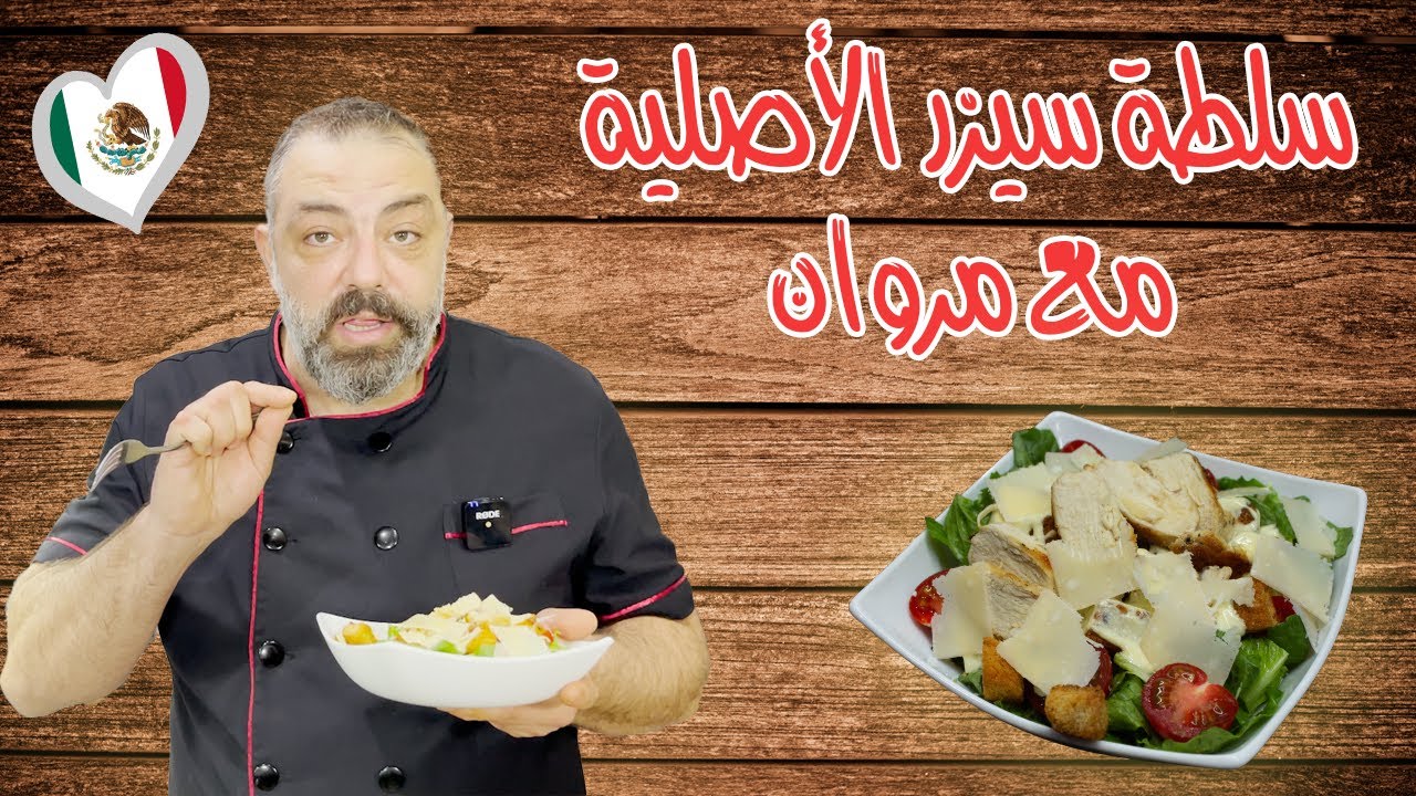 Caesar Salad Recipe | سلطة سيزر الأصلية و طريقة عمل الصوص مع مروان