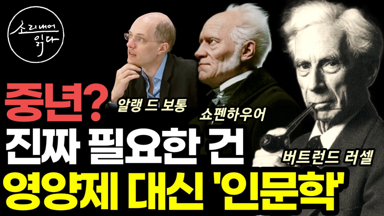 중년이라면 꼭 읽어야 할 인문학 추천도서 3권 / 불안한 시대 행복을 지키는 삶의 지혜 / 알랭 드 보통 '불안' / 쇼펜하우어의 행복론과 인생론 / 버트런드 러셀 '행복의 정복'