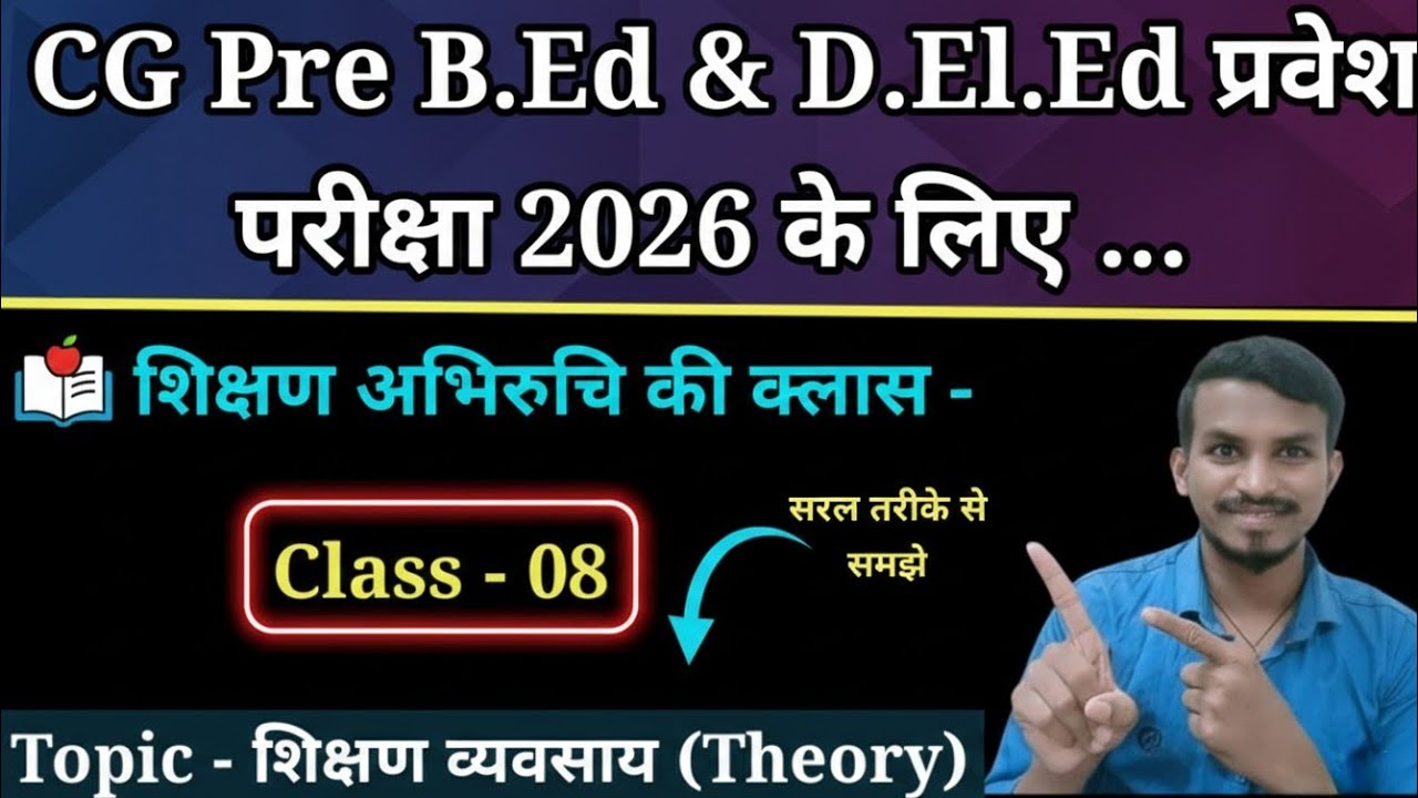 CG Pre B.Ed & D.El.Ed प्रवेश परीक्षा 2026 की तैयारी के लिए शिक्षण अभिरुचि की क्लास । Dhiwar Academy