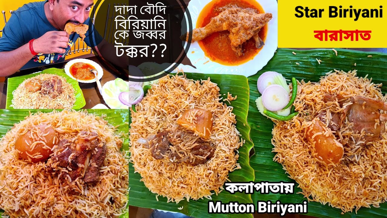 বারাসাতের Star Biriyani এর অনবদ্য Mutton Biriyani দাদা বৌদির বিরিয়ানিকে টক্কর দিয়েছে??