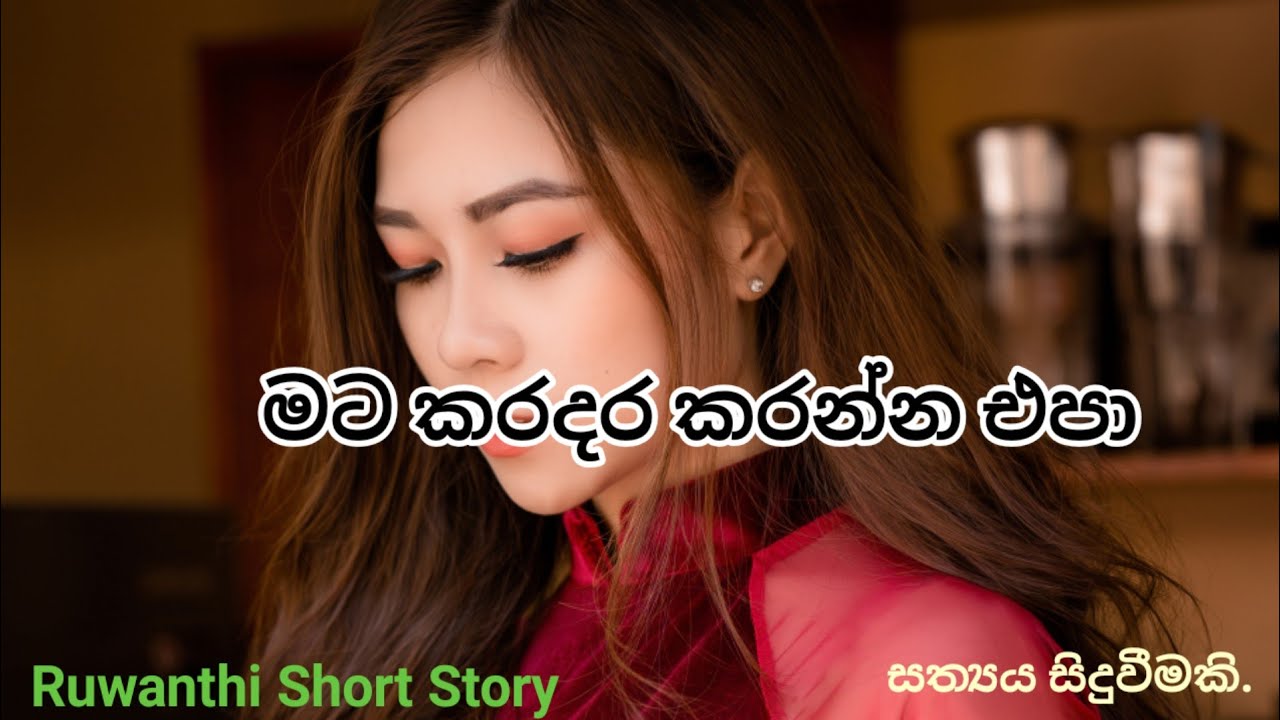 මට කරදර කරන්න එපා💕💕💕💕