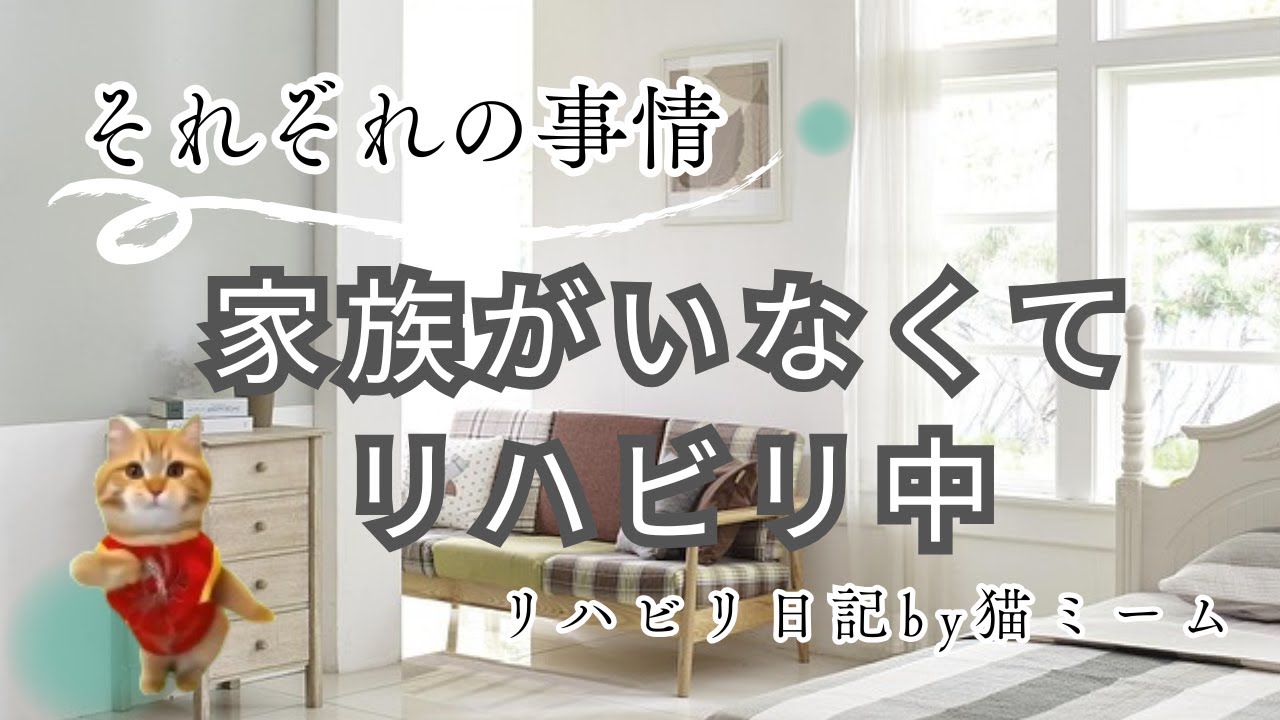家族がいなくてリハビリ中【それぞれの事情】
