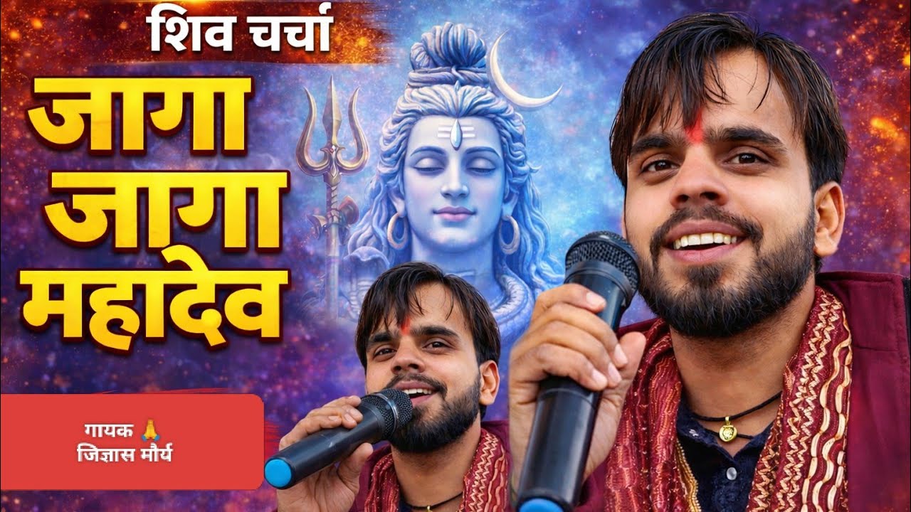 जागा जागा महादेव हो जगदामहादेव शिवा चर्चा 🔔👏 बहुत सुंदर #song#trending #video bhakti #dehati जिज्ञास