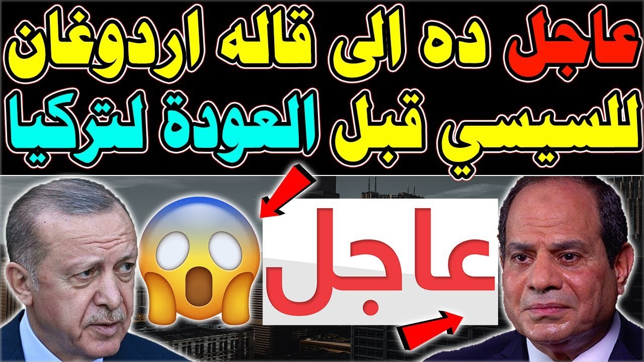 عاااجل 🔴 السيسي يفاجئ أردوغان ويوقعان اتفاقية خطيرة بين مصر وتركيا
