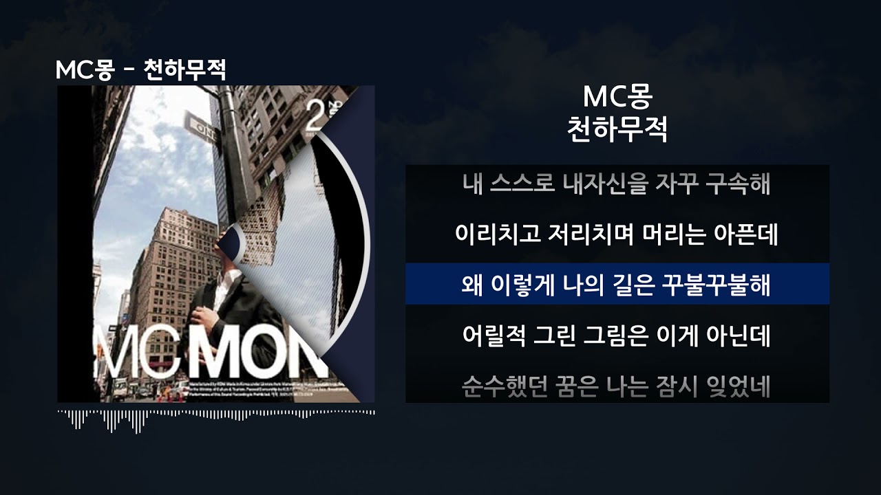 MC몽 - 천하무적ㅣLyrics/가사