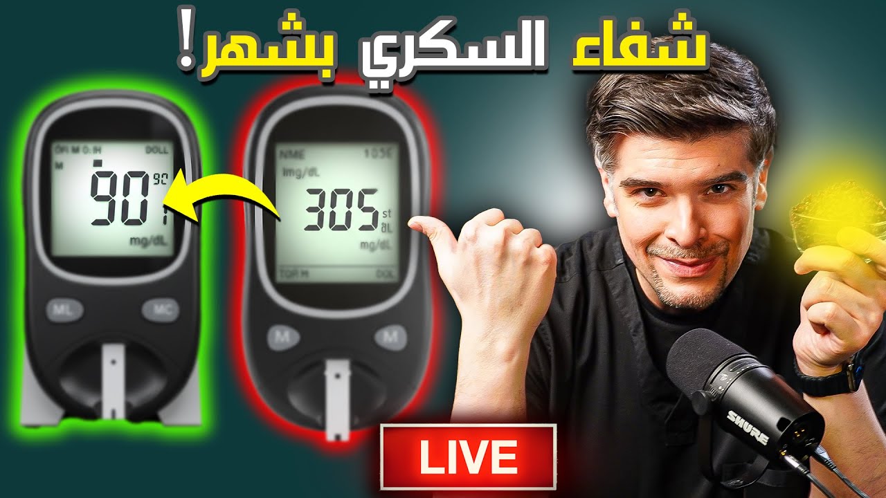 كيف تتخلص من مرض السكري بشهر واحد (بلا دواء!)