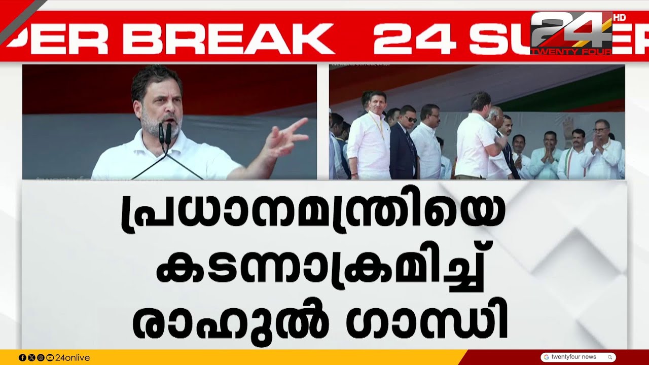 'മോദി എപ്സ്റ്റീൻ ഫയൽ ഭയന്ന് രാജ്യത്തെ അടിയറവ് വച്ചു' കടന്നാക്രമിച്ച് Rahul Gandhi