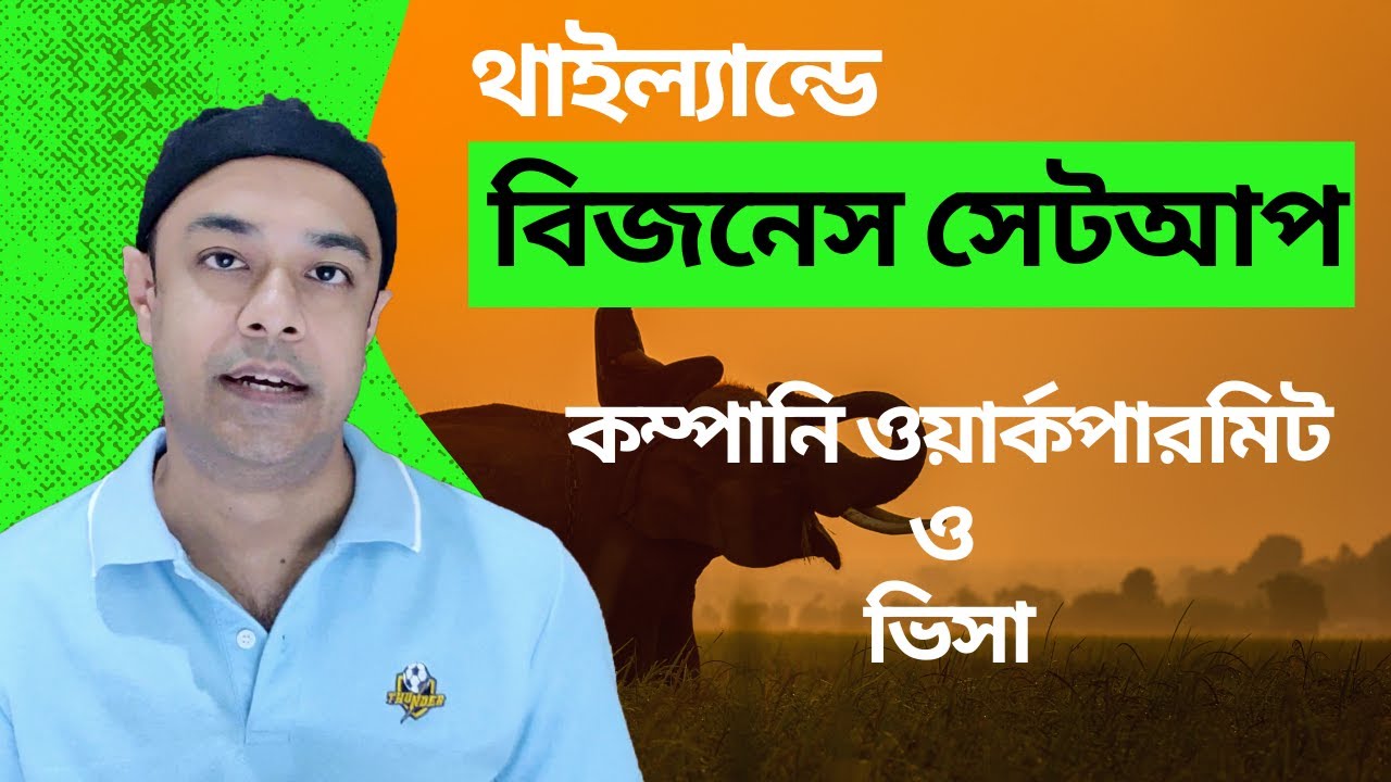 থাইল্যান্ডে বিজনেস সেটআপ | Business in Thailand | Thailand Work Permit and Business Visa