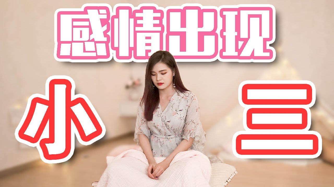 为什么小三要破坏别人感情? 😌【 #说说J能量 】从来没公开说过的故事..💔 EP01