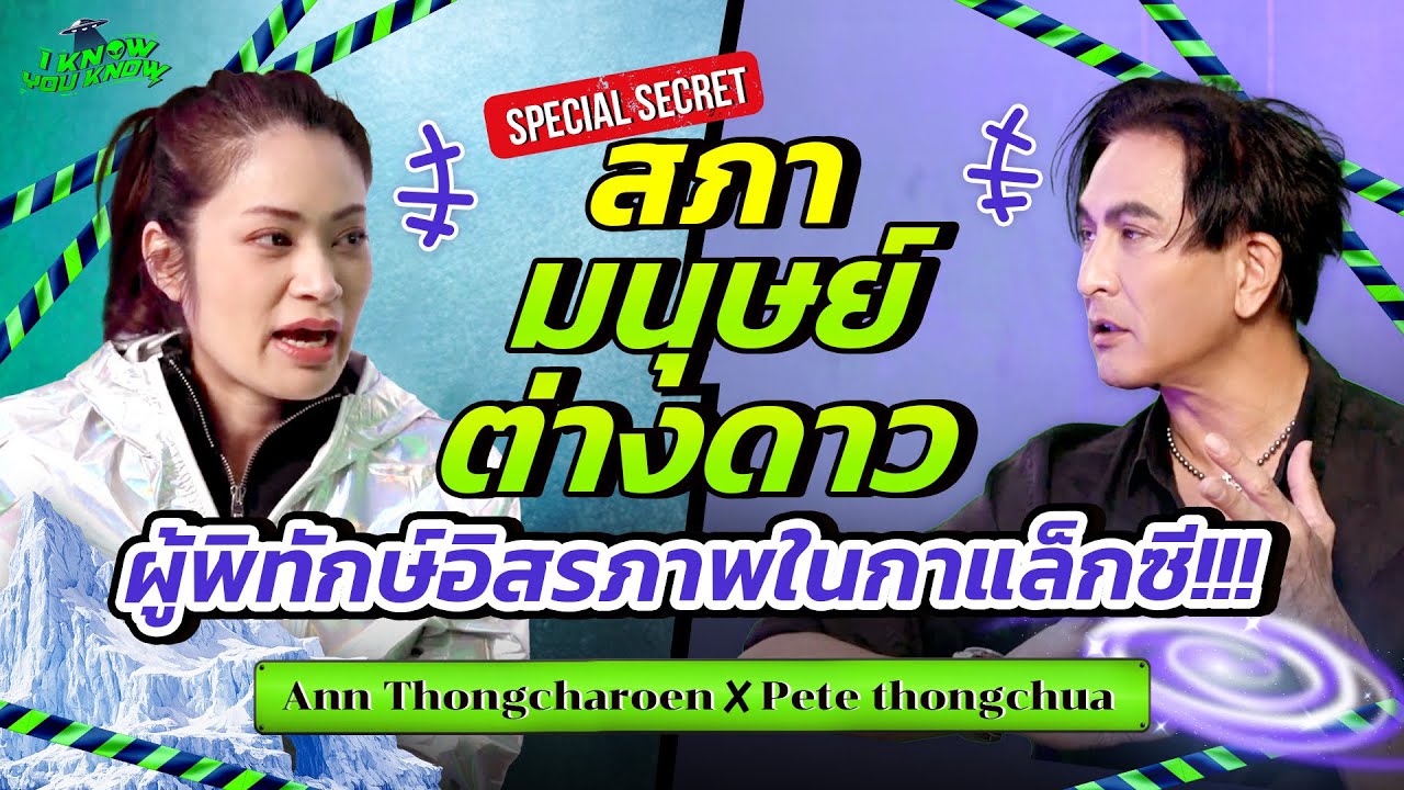 I KNOW YOU KNOW🛸  สภาโลกเสรีระหว่างมิติ ความลับที่ไม่มีใครพูดถึง | พีท ทองเจือ x แอน KKL