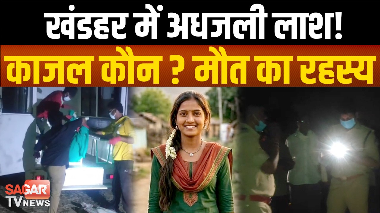 खंडहर से मिला युवती का अ ध ज ला श व! ह त्या या और कुछ, पुलिस उलझी रहस्य में | SAGAR TV NEWS |