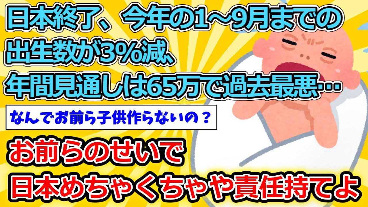 【2ch面白いスレ】日本終了、今年の1〜9月までの出生数が3%減、年間見通しは65万で過去最悪…【ゆっくり解説】