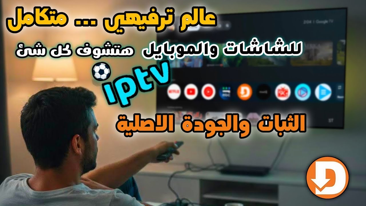 قل وداعاً للملل💥عملاق الثبات والجودات الاصلية- تطبيق جديد ومفيد لجميع الشاشات و tv box والموبايل