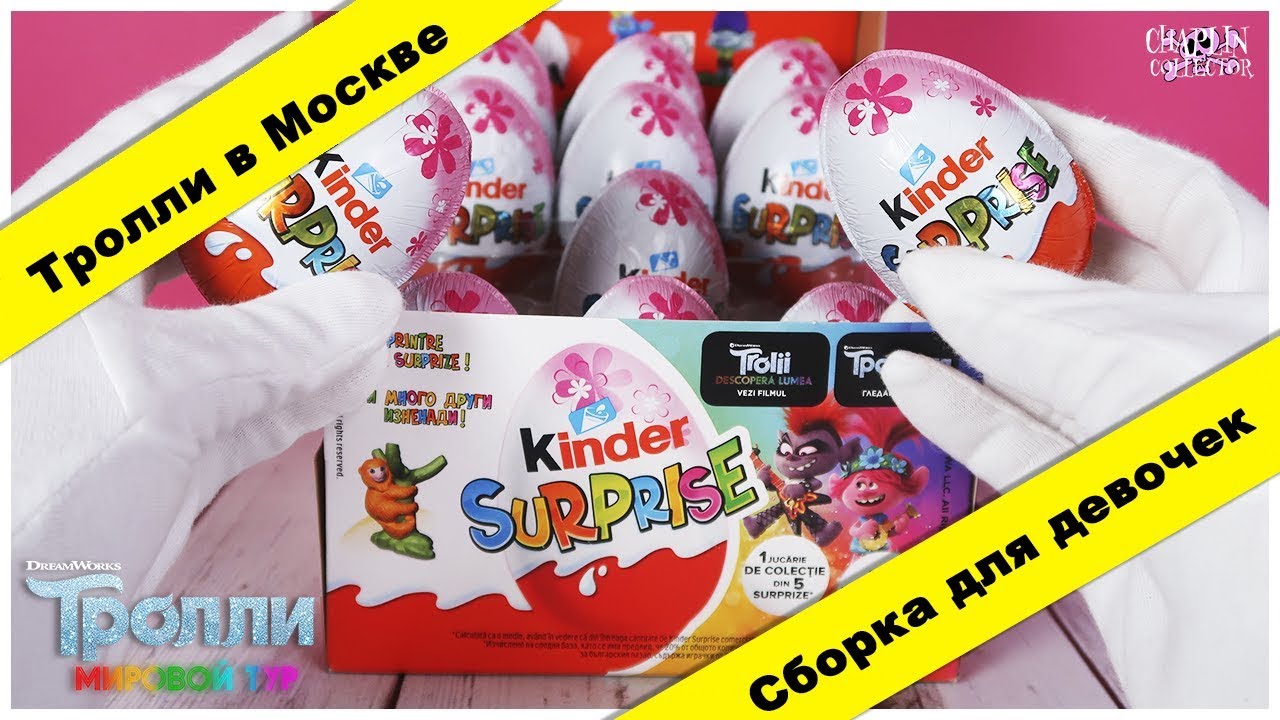 🎸Тролли 2🎸в Киндер Сюрпризе | Сборка для девочек 2020 | Kinder Surprise