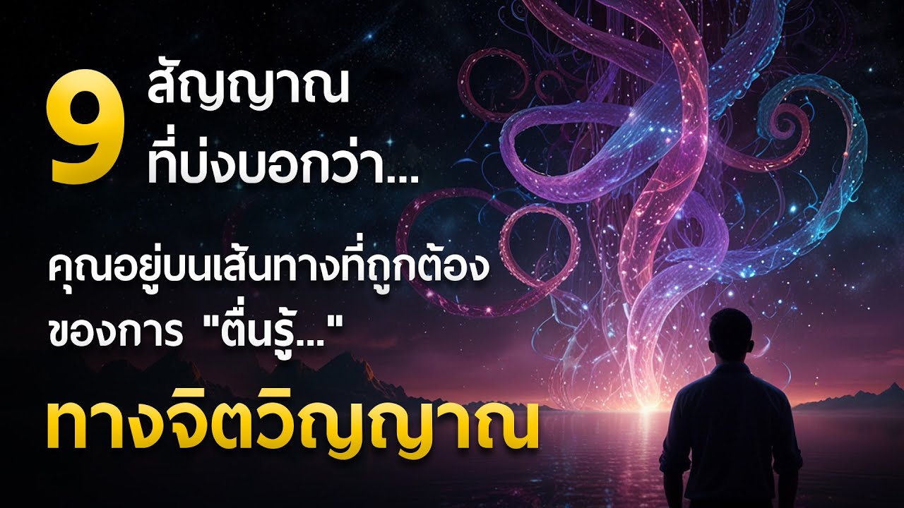 9 สัญญาณที่บ่งบอกว่า... คุณอยู่บนเส้นทางที่ถูกต้องของ 