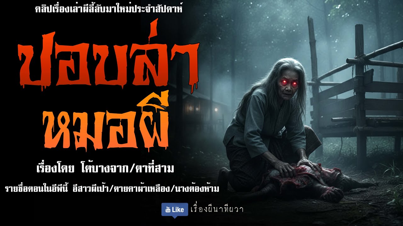 ผีปอบล่าหมอผี (จบในตอน) | ล้อมวง เล่าเรื่องผี ฟังแห้ง ช่วงเสาร์-อาทิตย์