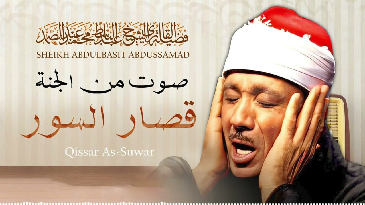 رحلة روحانية مع قصار السور  – الشيخ عبدالباسط عبدالصمد