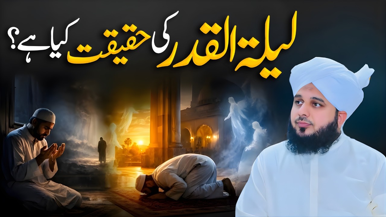 Laylatul Qadr Ki Fazilat || Muhammad Ajmal Raza Qadri