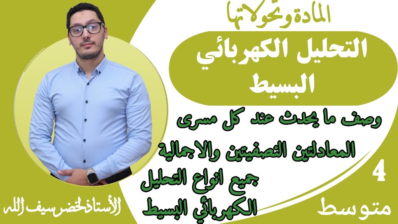 التحليل الكهربائي البسيط | المادة وتحولاتها | السنة الرابعة متوسط