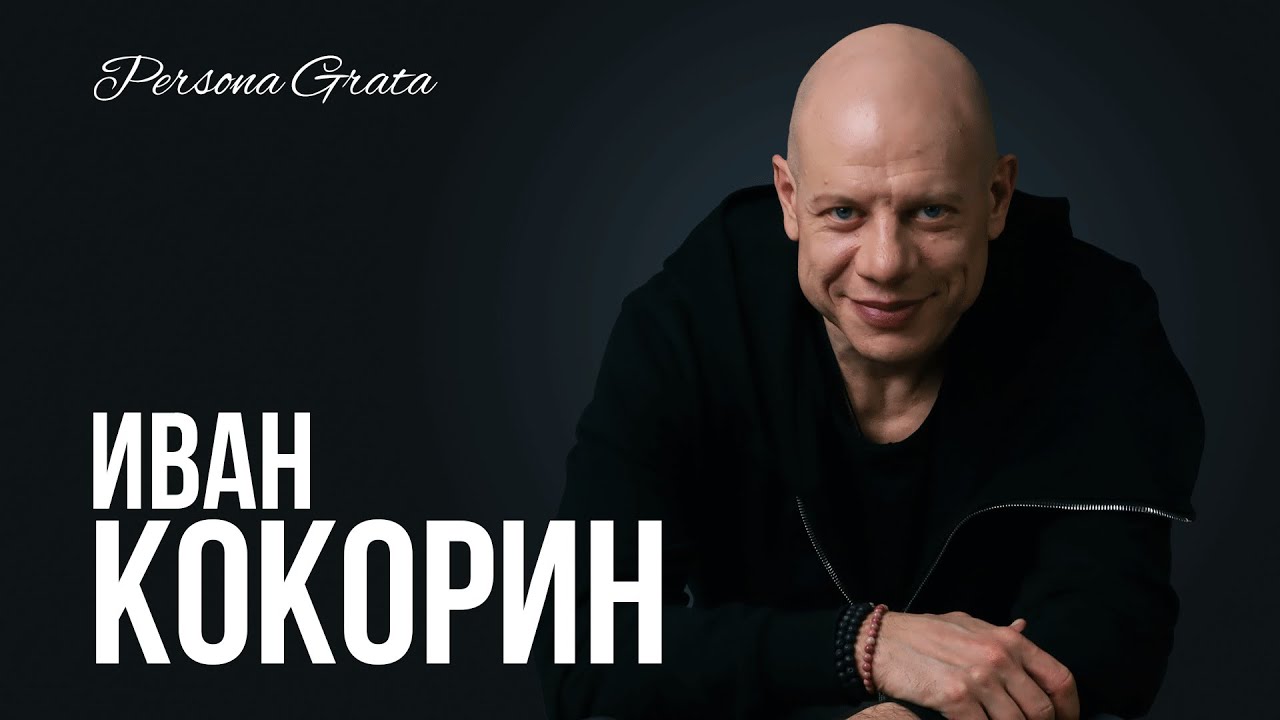 Иван Кокорин  - Persona Grata