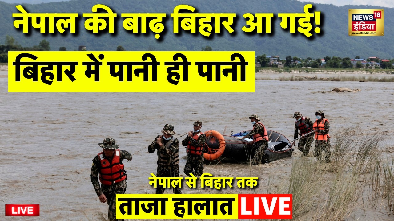 Nepal Flood in Bihar, India News Live: Nepal Flood Update Day 7 | Nepal Tibet Flood | Nepal