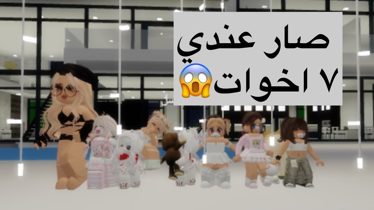 صار عندي اخوات كثير من المتابعين وخربنا البيت وماما اغمى عليها وعاقبتنا😂روبلوكس ماب البيوت