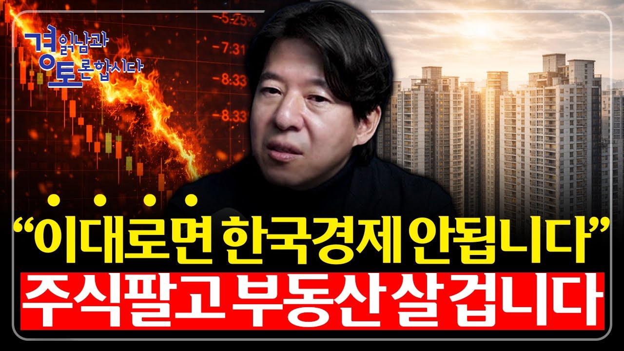 많이 오른 한국 주식, 언제 팔아야 할까? ‘어깨에서 판다’는 착각 : 수익을 만드는 진짜 투자 방법 | 경읽남과 토론합시다 | 이광수 대표 3편