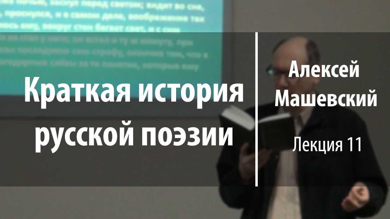 Лекция 11. Оды Г.Р. Державина «Бог» и «К властителям и судиям» | Алексей Машевский | Лекториум