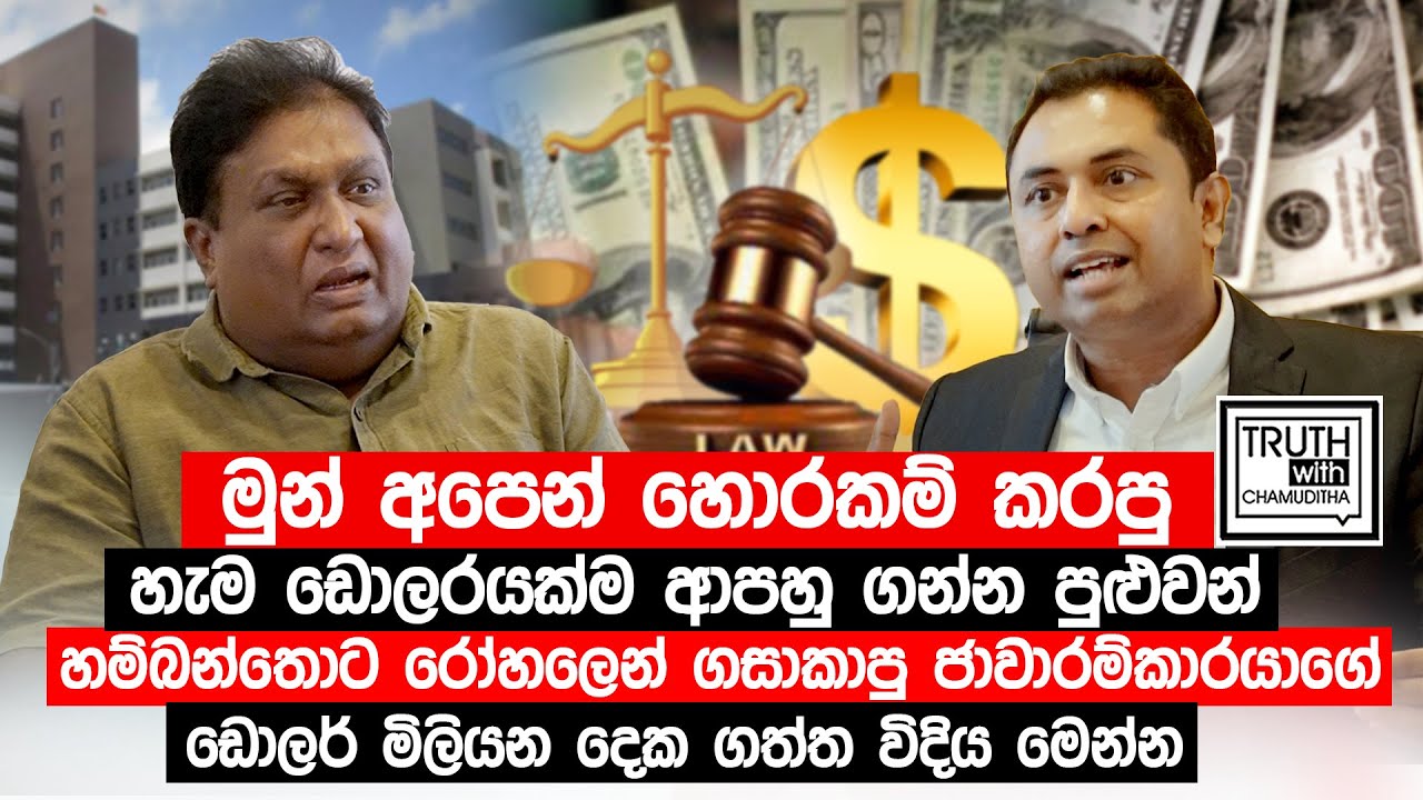 මුන් අපෙන් හොරකම් කරපු හැම ඩොලරයක්ම ආපහු ගන්න පුළුවන්. මෙන්න ගන්න ක්‍රමය -  Truth with Chamuditha