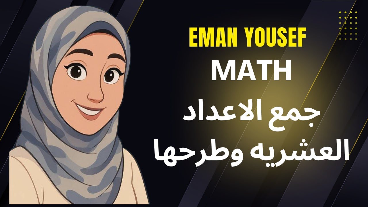 جمع وطرح الأعداد العشرية خطوة بخطوة | الشرح الكامل ✨